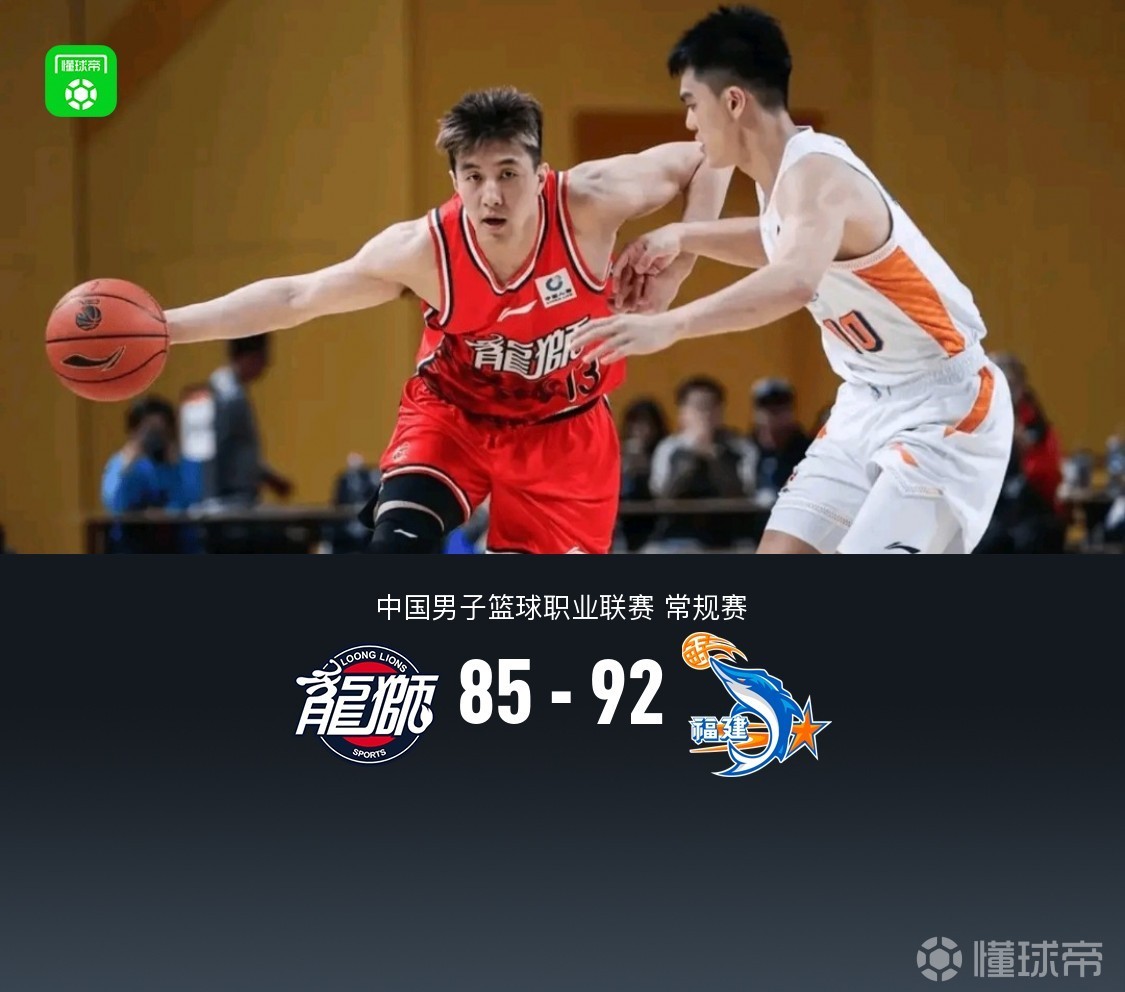 福建92-85广州，邹阳13中9轰23+8，杨曦皓18+4，徐昕12+16